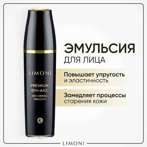 

LIMONI Эмульсия для лица антивозрастная Premium Syn-Ake 120.0, Эмульсия для лица антивозрастная Premium Syn-Ake