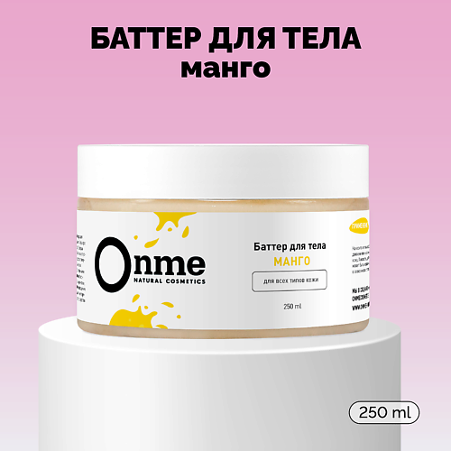 

ONME Баттер для тела «Манго» 250.0, Баттер для тела «Манго»