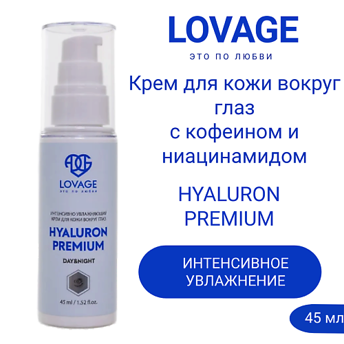 Крем для глаз LOVAGE Интенсивно увлажняющий крем для кожи вокруг глаз с кофеином и ниацинамидом HYALURON PREMIUM 45.0