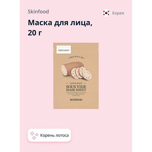 

SKINFOOD Маска для лица с экстрактом корня лотоса (anti-age) 20.0, Маска для лица с экстрактом корня лотоса (anti-age)