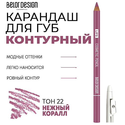 

BELOR DESIGN Контурный карандаш для губ, Контурный карандаш для губ