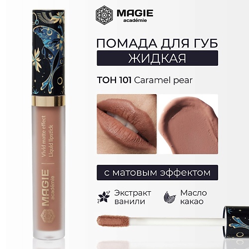 

MAGIE ACADEMIE Помада для губ матовая жидкая, Помада для губ матовая жидкая