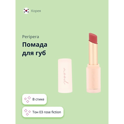 

PERIPERA Помада для губ, Помада для губ