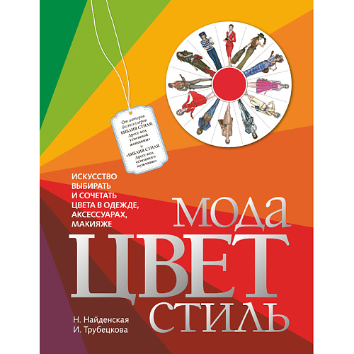 

ЭКСМО Мода. Цвет. Стиль 12+, Мода. Цвет. Стиль 12+