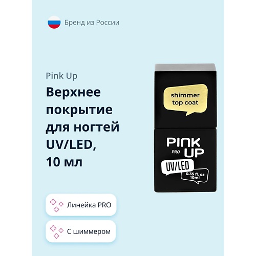 

PINK UP Верхнее покрытие для ногтей UV/LED PRO с шиммером, Верхнее покрытие для ногтей UV/LED PRO с шиммером