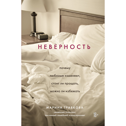 

ЭКСМО Неверность. Почему любимые изменяют и стоит ли прощать 18+, Неверность. Почему любимые изменяют и стоит ли прощать 18+