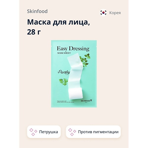 

SKINFOOD Маска для лица EASY DRESSING с экстрактом петрушки (против пигментации кожи) 28.0, Маска для лица EASY DRESSING с экстрактом петрушки (против пигментации кожи)