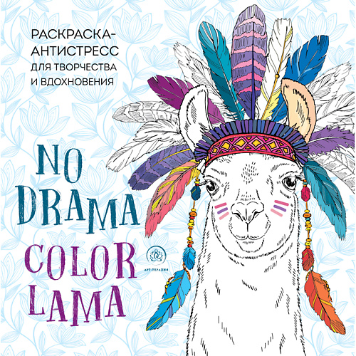 ЭКСМО Раскраска-антистресс NO DRAMA - COLOR LAMA 16+