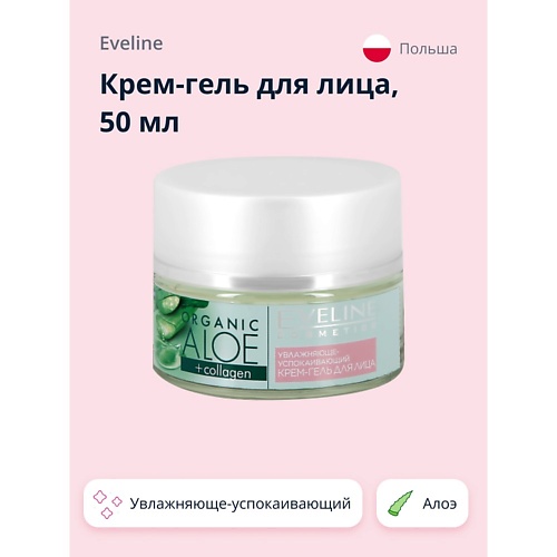 

EVELINE Крем-гель для лица увлажняюще-успокаивающий Алое + Коллаген 50, Крем-гель для лица увлажняюще-успокаивающий Алое + Коллаген
