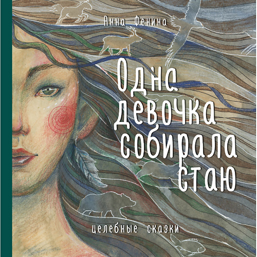 

ЭКСМО Одна девочка собирала стаю 16+, Одна девочка собирала стаю 16+