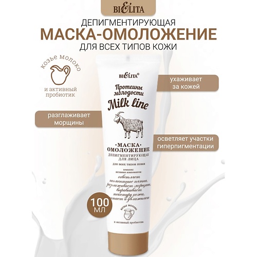 

БЕЛИТА Маска-омоложение депигментирующая для лица Milk line Протеины молодости 100.0, Маска-омоложение депигментирующая для лица Milk line Протеины молодости
