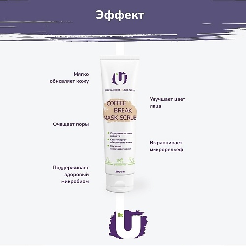 

THE U Маска-скраб для лица Coffee break mask-scrub 100.0, Маска-скраб для лица Coffee break mask-scrub
