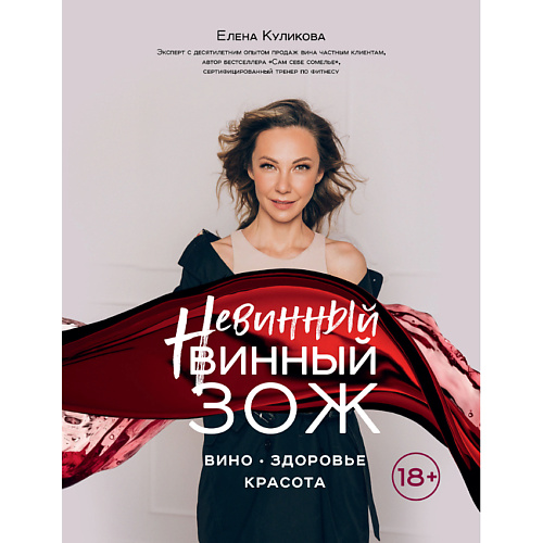 

ЭКСМО Невинный винный ЗОЖ 18+, Невинный винный ЗОЖ 18+