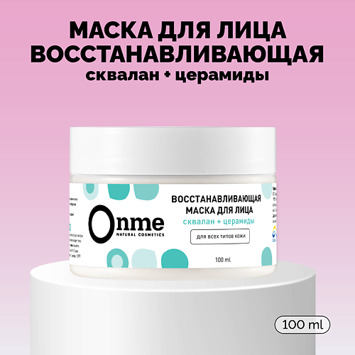 

ONME Маска для лица Восстанавливающая со скваланом и церамидами 100.0, Маска для лица Восстанавливающая со скваланом и церамидами