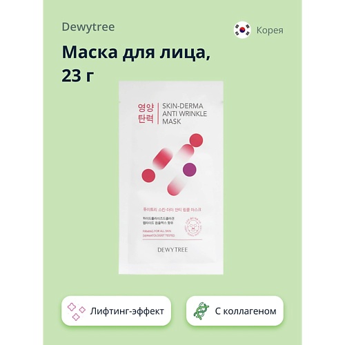 

DEWYTREE Маска для лица SKIN-DERMA c коллагеном (лифтинг-эффект) 23.0, Маска для лица SKIN-DERMA c коллагеном (лифтинг-эффект)