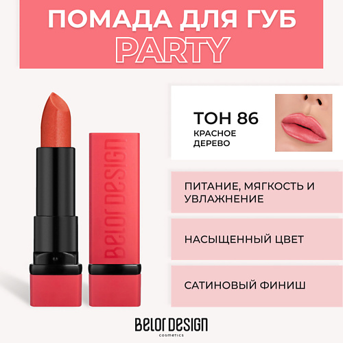 Губная помада PARTY