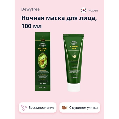 

DEWYTREE Ночная маска для лица ULTRA VITALIZING с экстрактом секрета улитки 100.0, Ночная маска для лица ULTRA VITALIZING с экстрактом секрета улитки