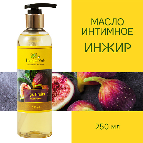 

TANJEREE Масло массажное интимное возбуждающее, для тела, для эротического массажа Инжир 250.0, Масло массажное интимное возбуждающее, для тела, для эротического массажа Инжир