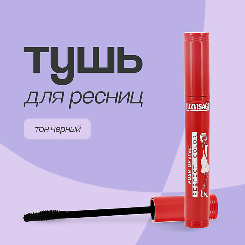 LUXVISAGE Тушь для ресниц PERFECT COLOR