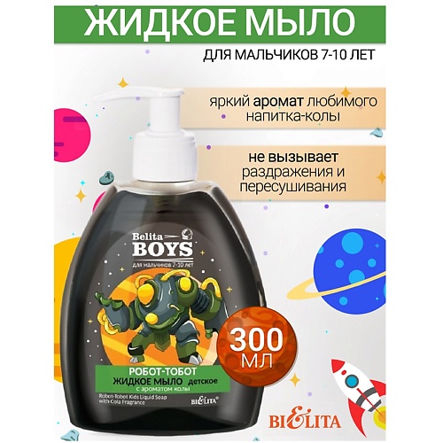 

БЕЛИТА Мыло жидкое «Робот-тобот» с ароматом колы Belita Boys 7-10лет 300.0, Мыло жидкое «Робот-тобот» с ароматом колы Belita Boys 7-10лет