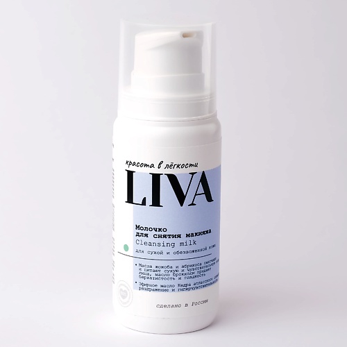 Молочко для снятия макияжа LIVA Молочко для снятия макияжа