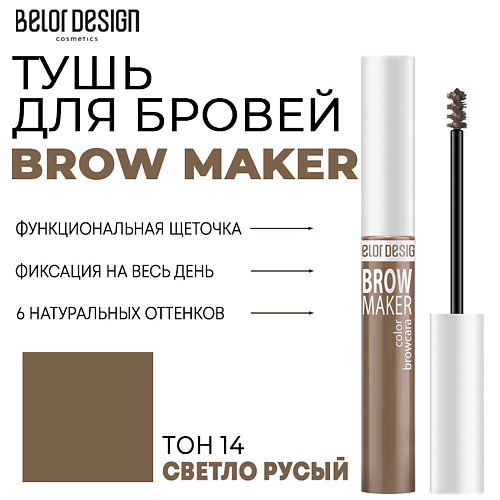 

BELOR DESIGN Тушь для бровей BROW MAKER, Тушь для бровей BROW MAKER