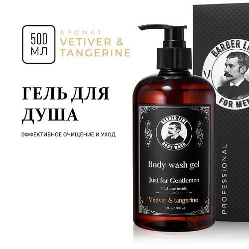 

BARBER LINE FOR MEN Гель для душа мужской, Гель для душа мужской