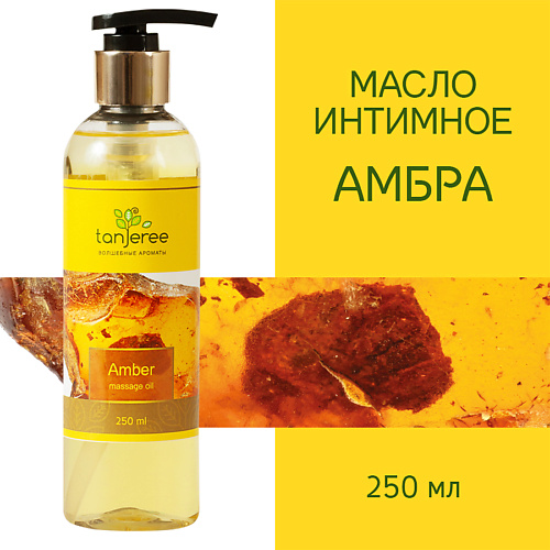 

TANJEREE Масло массажное, интимное, возбуждающее, для тела, для эротического массажа Амбра 250.0, Масло массажное, интимное, возбуждающее, для тела, для эротического массажа Амбра