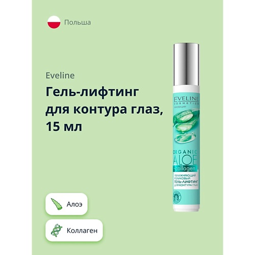 

EVELINE Гель-лифтинг для контура глаз увлажняющий роликовый Алое + Коллаген 15, Гель-лифтинг для контура глаз увлажняющий роликовый Алое + Коллаген