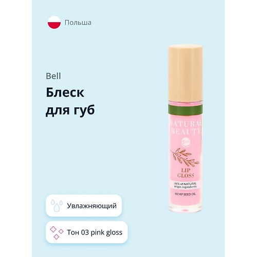 BELL Блеск для губ NATURAL BEAUTY LIP GLOSS увлажняющий с маслом