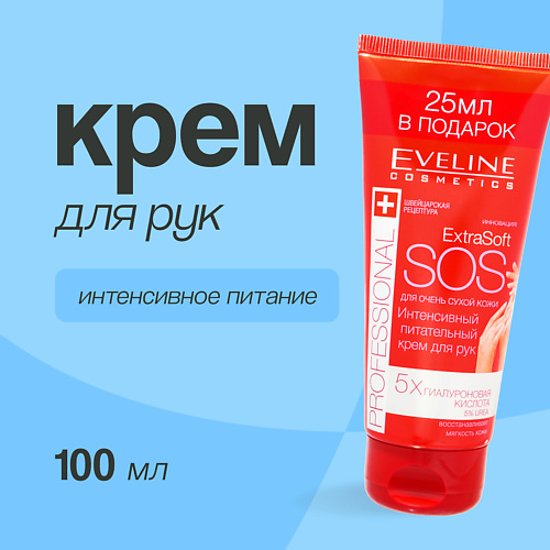 

EVELINE Крем для рук EXTRA SOFT SOS professional интенсивный питательный 100.0, Крем для рук EXTRA SOFT SOS professional интенсивный питательный