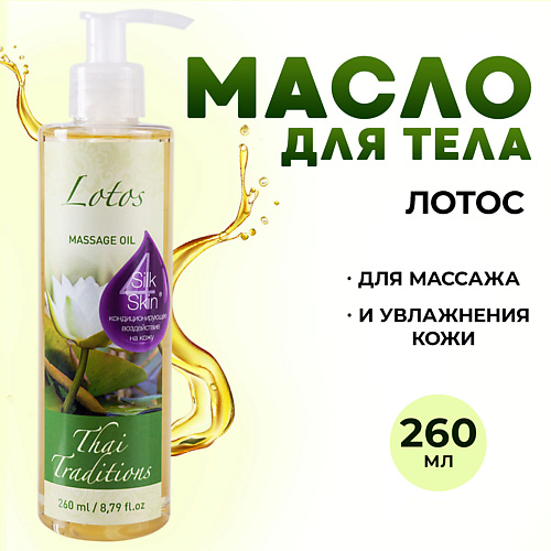 

THAI TRADITIONS Масло для тела массажное натуральное профессиональное для упругости лифтинга Лотос 260, Масло для тела массажное натуральное профессиональное для упругости лифтинга Лотос