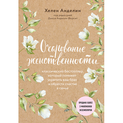 

ЭКСМО Очарование женственности 16+, Очарование женственности 16+