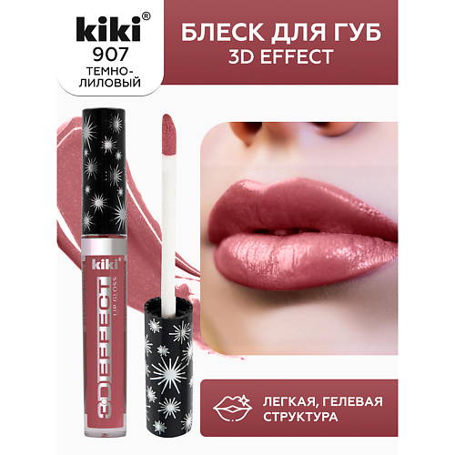 

KIKI Блеск для губ 3D EFFECT, Блеск для губ 3D EFFECT