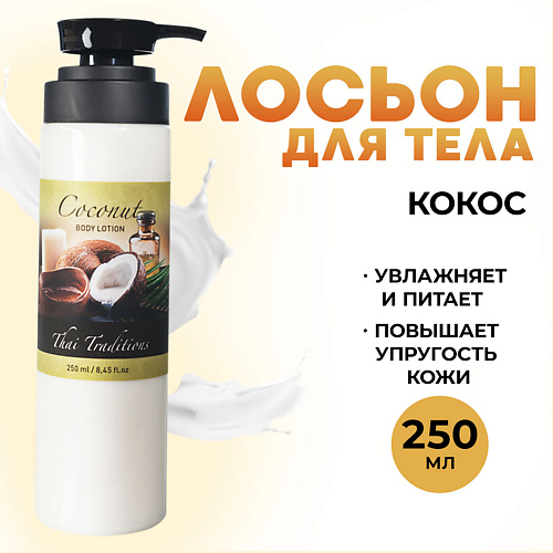 фото Thai traditions лосьон для тела увлажняющий и питательный, кокос 250.0