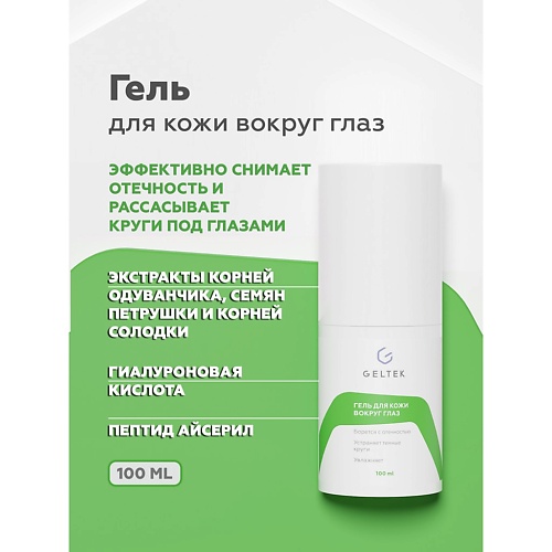 Гели для глаз ГЕЛЬТЕК Гель для кожи вокруг глаз 100.0