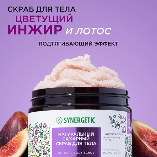 

SYNERGETIC Натуральный сахарный скраб, Цветущий инжир и лотос 300.0, Натуральный сахарный скраб, Цветущий инжир и лотос