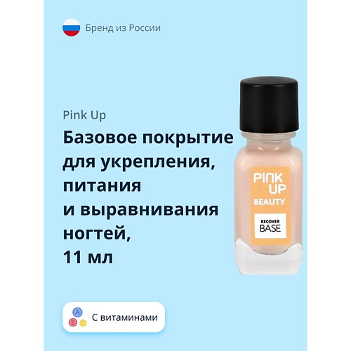 

PINK UP Базовое покрытие для укрепления, питания и выравнивания ногтей 11.0, Базовое покрытие для укрепления, питания и выравнивания ногтей