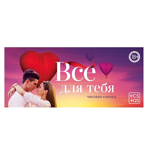 Аксессуары  Лэтуаль ECSTAS Чековая книжка для двоих Все для тебя