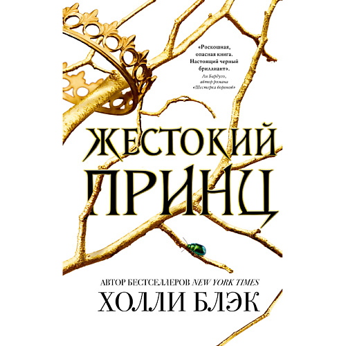 

ЭКСМО Воздушный народ. Жестокий принц (#1) 16+, Воздушный народ. Жестокий принц (#1) 16+