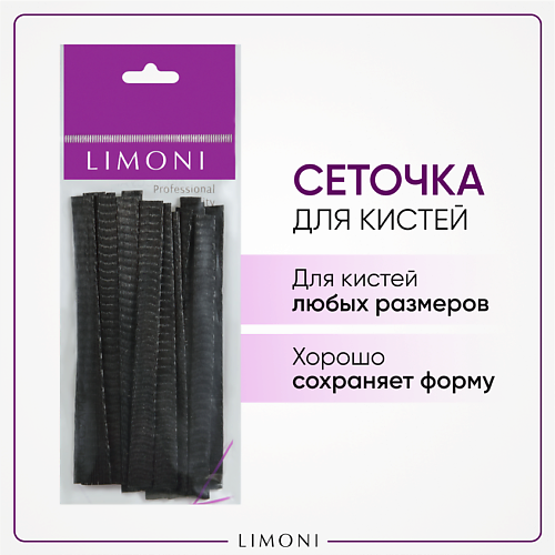 

LIMONI Чехол-сеточка защ. для кистей Вrush Protector, Чехол-сеточка защ. для кистей Вrush Protector