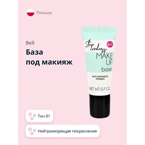 

BELL База под макияж STOP REDNESS MAKE UP BASE нейтрализующая покраснения 1.0, База под макияж STOP REDNESS MAKE UP BASE нейтрализующая покраснения