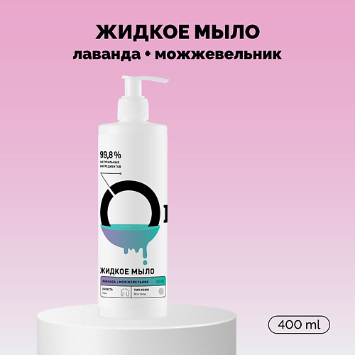 

ONME Мыло жидкое «Лаванда и можжевельник» 400.0, Мыло жидкое «Лаванда и можжевельник»