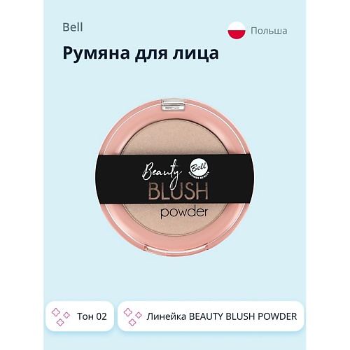 BELL Румяна для лица BEAUTY BLUSH POWDER 108₽