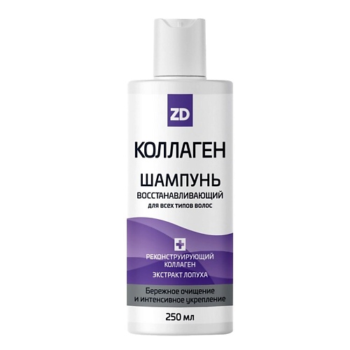 

ZD Шампунь для волос восстанавливающий КОЛЛАГЕН 250.0, Шампунь для волос восстанавливающий КОЛЛАГЕН