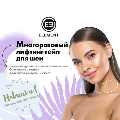 Уход за телом  Летуаль ELEMENT Многоразовый лифтинг тейп для шеи