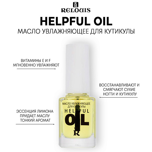 

RELOUIS Масло увлажняющее для кутикулы 10.5, Масло увлажняющее для кутикулы