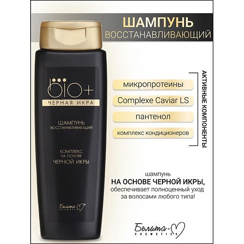 

БЕЛИТА-М Шампунь восстанавливающий BIO+Черная икра 400, Шампунь восстанавливающий BIO+Черная икра