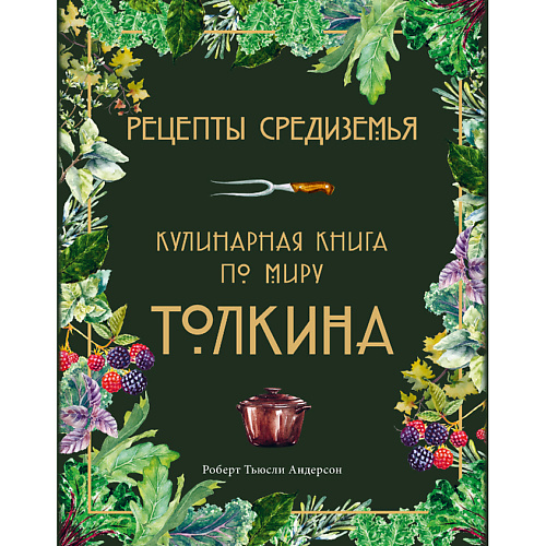 

ЭКСМО Рецепты Средиземья. Кулинарная книга по миру Толкина 16+, Рецепты Средиземья. Кулинарная книга по миру Толкина 16+
