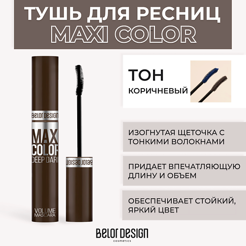 BELOR DESIGN Тушь для ресниц объемная MAXI COLOR